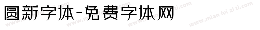 圆新字体字体转换