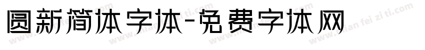 圆新简体字体字体转换