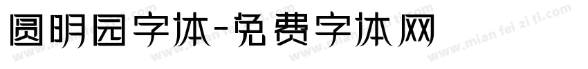 圆明园字体字体转换