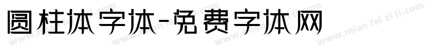 圆柱体字体字体转换