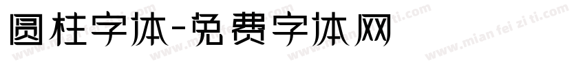 圆柱字体字体转换