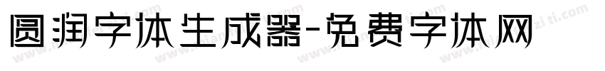 圆润字体生成器字体转换