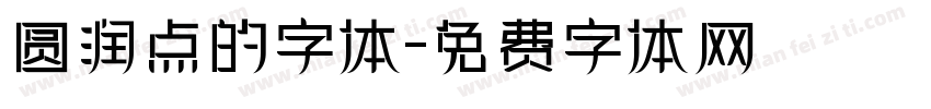 圆润点的字体字体转换