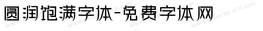 圆润饱满字体字体转换