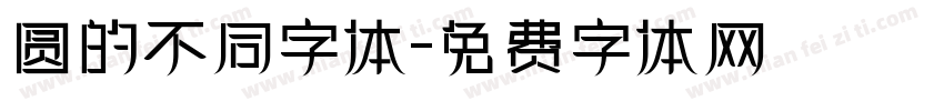 圆的不同字体字体转换