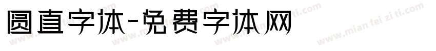 圆直字体字体转换