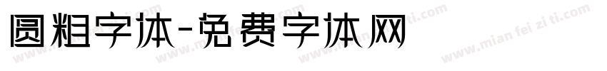 圆粗字体字体转换