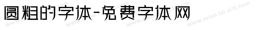 圆粗的字体字体转换