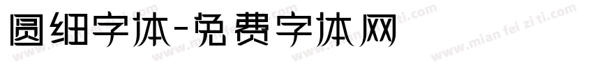 圆细字体字体转换