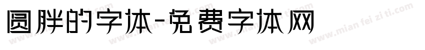 圆胖的字体字体转换