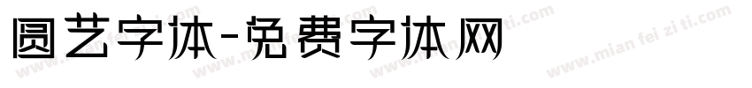 圆艺字体字体转换