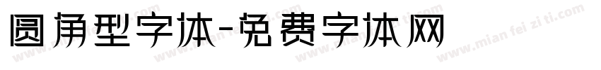 圆角型字体字体转换