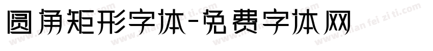 圆角矩形字体字体转换