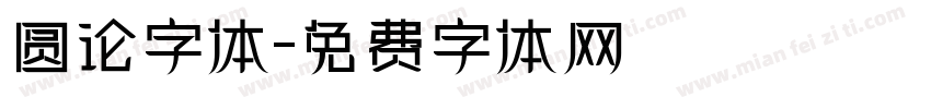 圆论字体字体转换