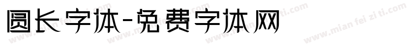 圆长字体字体转换