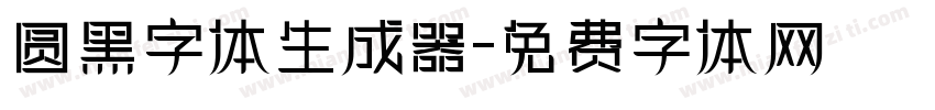 圆黑字体生成器字体转换