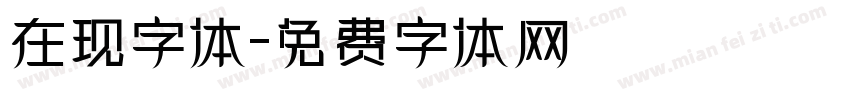 在现字体字体转换