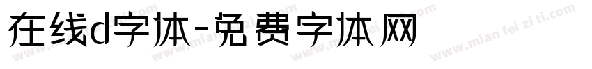 在线d字体字体转换