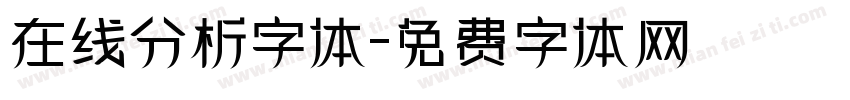 在线分析字体字体转换