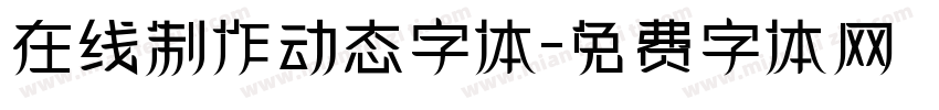 在线制作动态字体字体转换