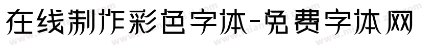 在线制作彩色字体字体转换