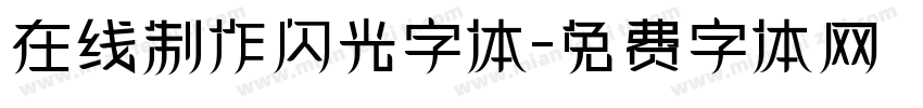 在线制作闪光字体字体转换