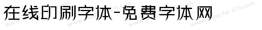 在线印刷字体字体转换