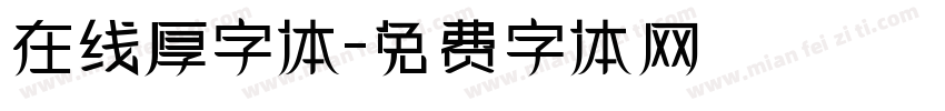 在线厚字体字体转换