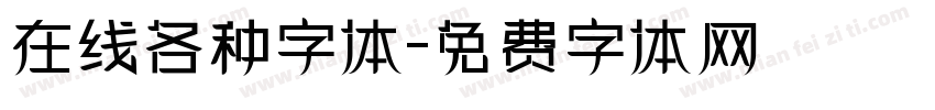 在线各种字体字体转换