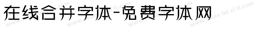 在线合并字体字体转换