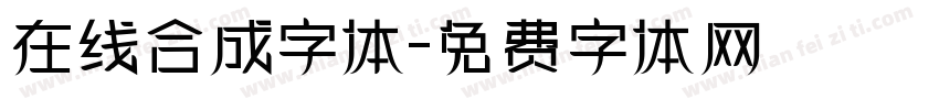 在线合成字体字体转换