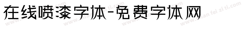 在线喷漆字体字体转换