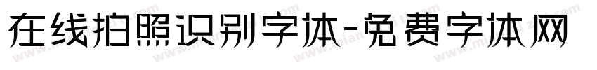 在线拍照识别字体字体转换