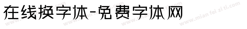 在线换字体字体转换