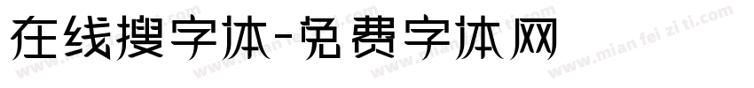 在线搜字体字体转换