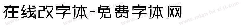 在线改字体字体转换