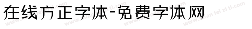 在线方正字体字体转换