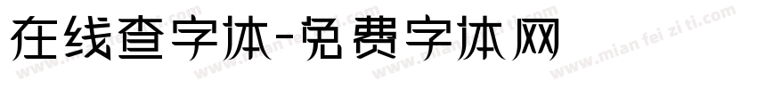 在线查字体字体转换