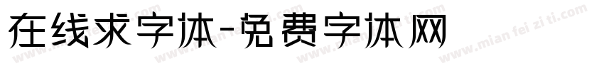 在线求字体字体转换