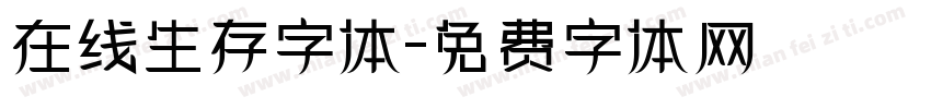 在线生存字体字体转换