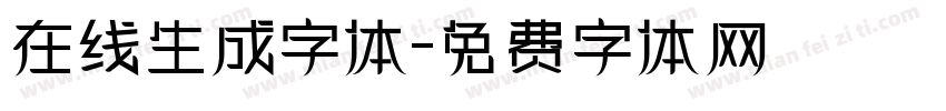 在线生成字体字体转换