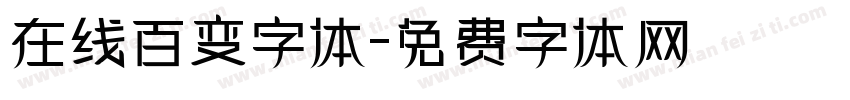 在线百变字体字体转换