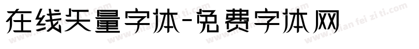 在线矢量字体字体转换