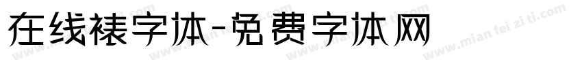 在线裱字体字体转换