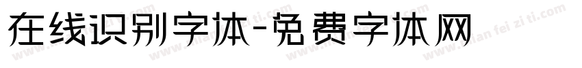 在线识别字体字体转换