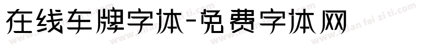 在线车牌字体字体转换