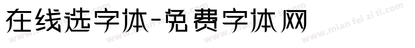 在线选字体字体转换