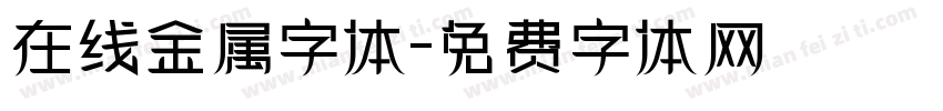 在线金属字体字体转换