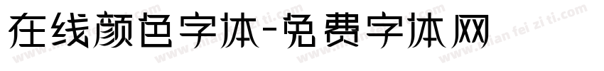 在线颜色字体字体转换