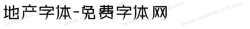 地产字体字体转换